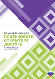 Cover of the Action Plan for Diamond Open Access (Russian)